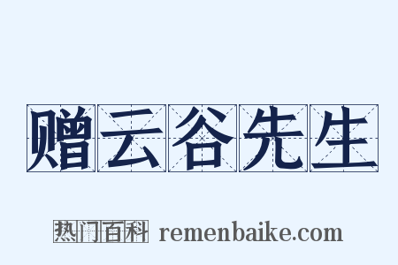 赠云谷先生是什么意思的图片